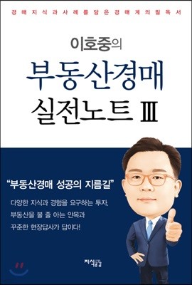 이호중의 부동산경매 실전노트 3