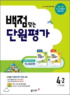 동아 백점 맞는 단원평가 문제집 세트 4-2 (2016년)