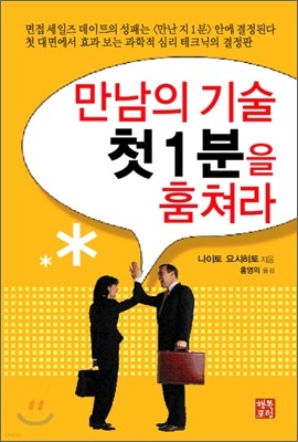 만남의 기술 첫1분을 훔쳐라