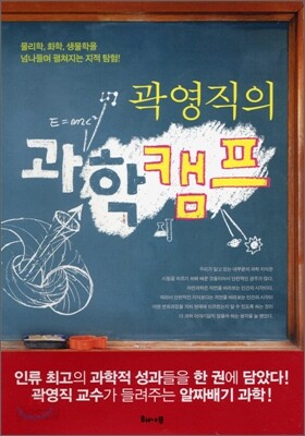 곽영직의 과학캠프