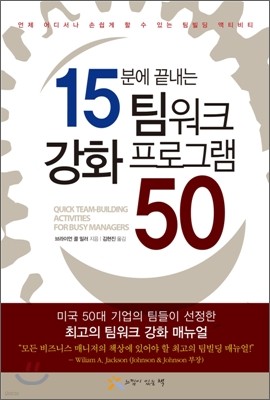 15분에 끝내는 팀워크 강화 프로그램 50