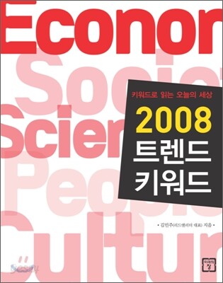 2008 트렌드 키워드