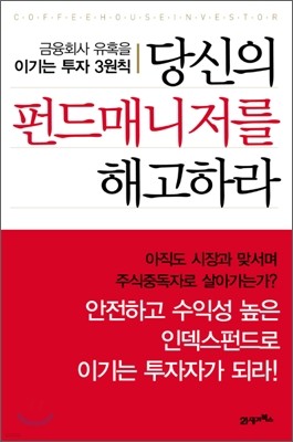 당신의 펀드 매니저를 해고하라