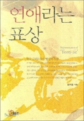 연애라는 표상