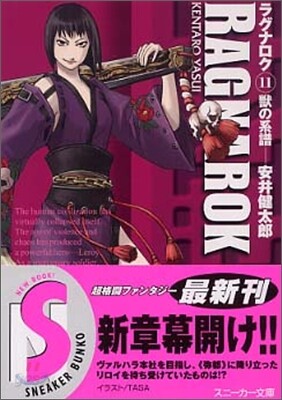 ラグナロク(11)獸の系譜
