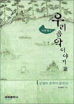 서한범의 우리음악 이야기 2