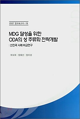 MDG 달성을 위한 ODA의 성 주류화 전략개발