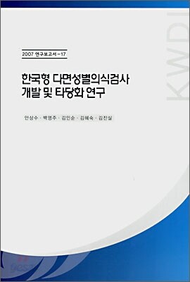 한국형 다면성별의식검사 개발 및 타당화 연구
