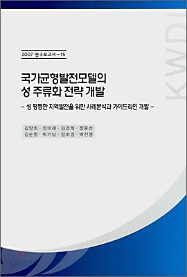 국가균형발전모델의 성 주류화 전략 개발