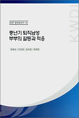 중년기 퇴직남성 부부의 갈등과 적응