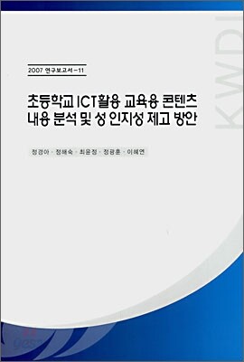 초등학교 ICT 활용 교육용 콘텐츠 내용 분석 및 성 인지성 제고방안