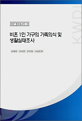 비혼 1인 가구의 가족의식 및 생활실태 조사