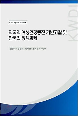 외국의 여성건강증진 기반고찰 및 한국의 정책과제