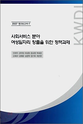 사회서비스 분야 여성일자리 창출을 위한 정책과제