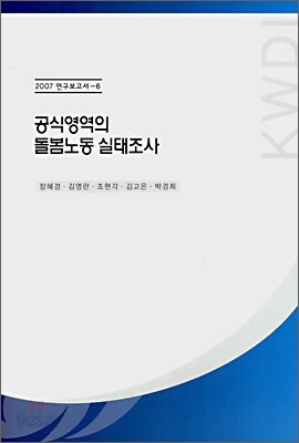공식영역의 돌봄노동 실태조사