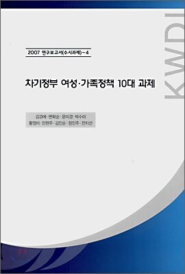 차기정부 여성·가족정책 10대 과제