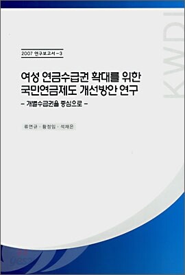 여성 연금수급권 확대를 위한 국민연금제도 개선방안 연구