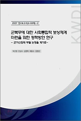 군복무에 대한 사회통합적 보상체계 마련을 위한 정책방안 연구