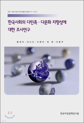 한국사회의 다민족·다문화 지향성에 대한 조사연구