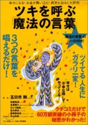 ツキを呼ぶ「魔法の言葉」 幸せになる!お金が舞いこむ!病氣も治ると大評判