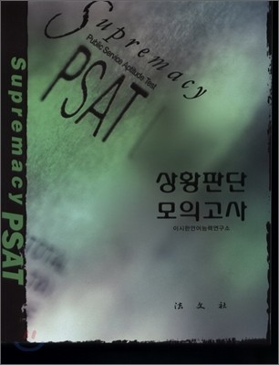 Supremacy PSAT 상황판단모의고사