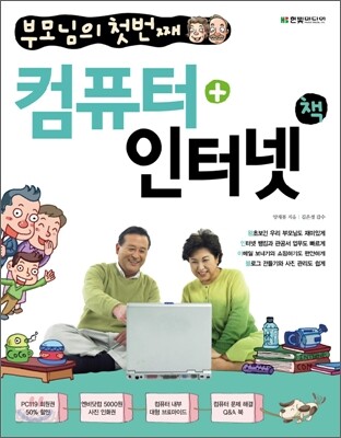 부모님의 첫번째 컴퓨터+인터넷 책