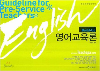 BUILD-UP 영어교육론 (2008)
