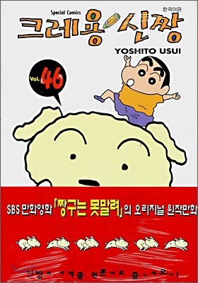 크레용 신짱 46