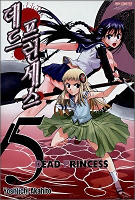 데드 프린세스 (DEAD PRINCESS) 5