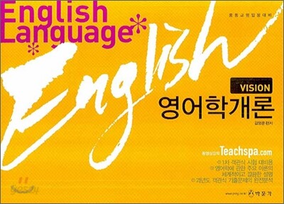 Vision 영어학개론