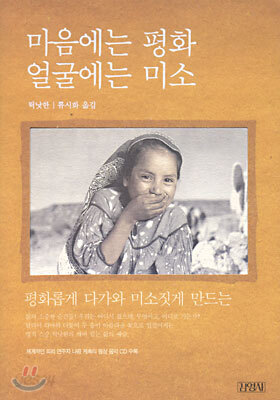 마음에는 평화 얼굴에는 미소