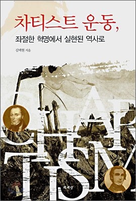 차티스트 운동, 좌절한 혁명에서 실현된 역사로