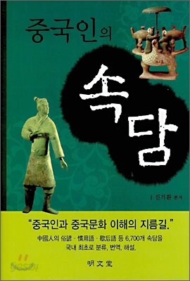 중국인의 속담