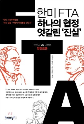 한미FTA, 하나의 협정 엇갈린 ‘진실’