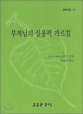 부처님의 실용적 가르침