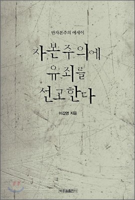 자본주의에 유죄를 선고한다