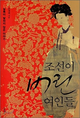 조선이 버린 여인들