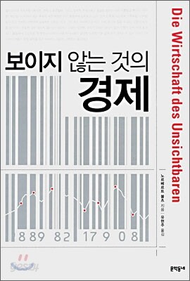 보이지 않는 것의 경제