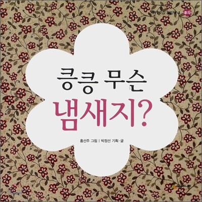 킁킁 무슨 냄새지?