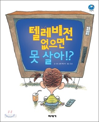 텔레비전 없으면 못 살아!?