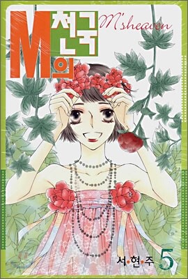 M의 천국 5