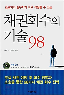 채권회수의 기술 98