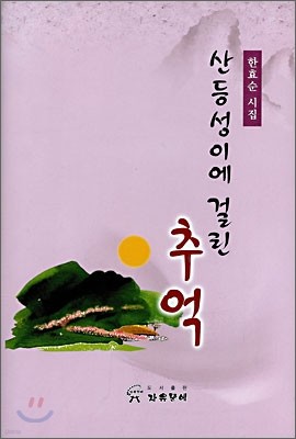 산등성이에 걸린 추억