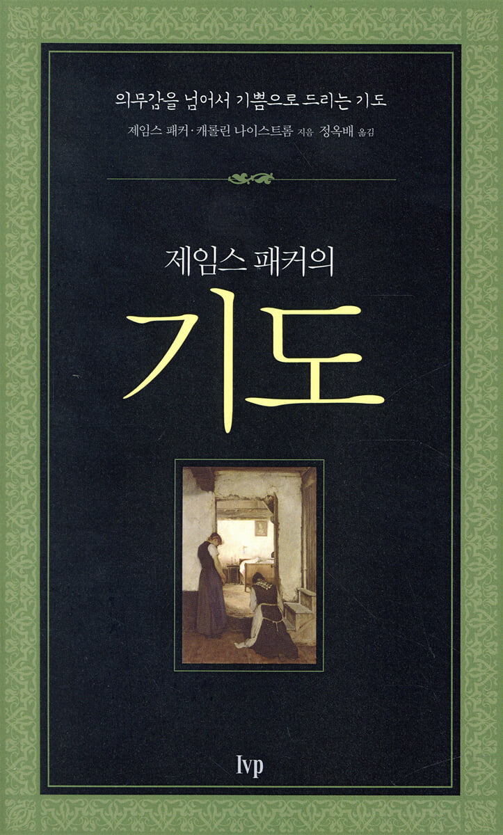 제임스 패커의 기도