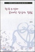 한국소설과 근대적 일상의 경험