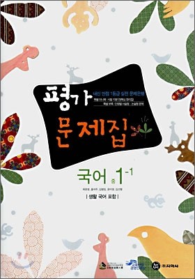 평가문제집 국어 (생활국어 포함) 중1-1 (2008년)