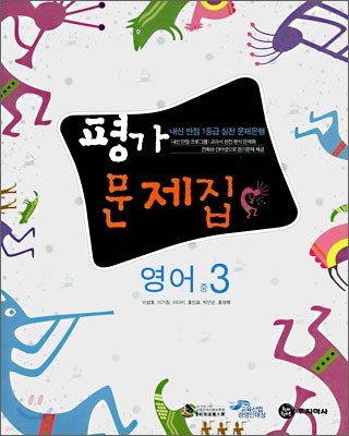 평가문제집 영어 중3 (2008년)