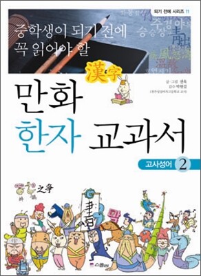 중학생이 되기 전에 꼭 읽어야 할 만화 한자 교과서 2