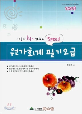 Speed 원가회계 필기 2급