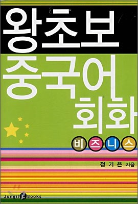 왕초보 중국어회화 비즈니스